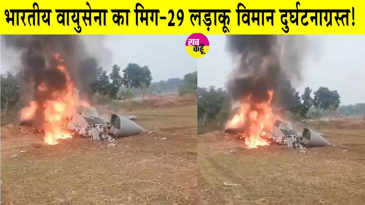 MiG-29 Fighter Jet crashes: मिग-29 लड़ाकू विमान के दुर्घटनाग्रस्त होने को लेकर भारतीय वायुसेना ने किया बड़ा खुलासा!