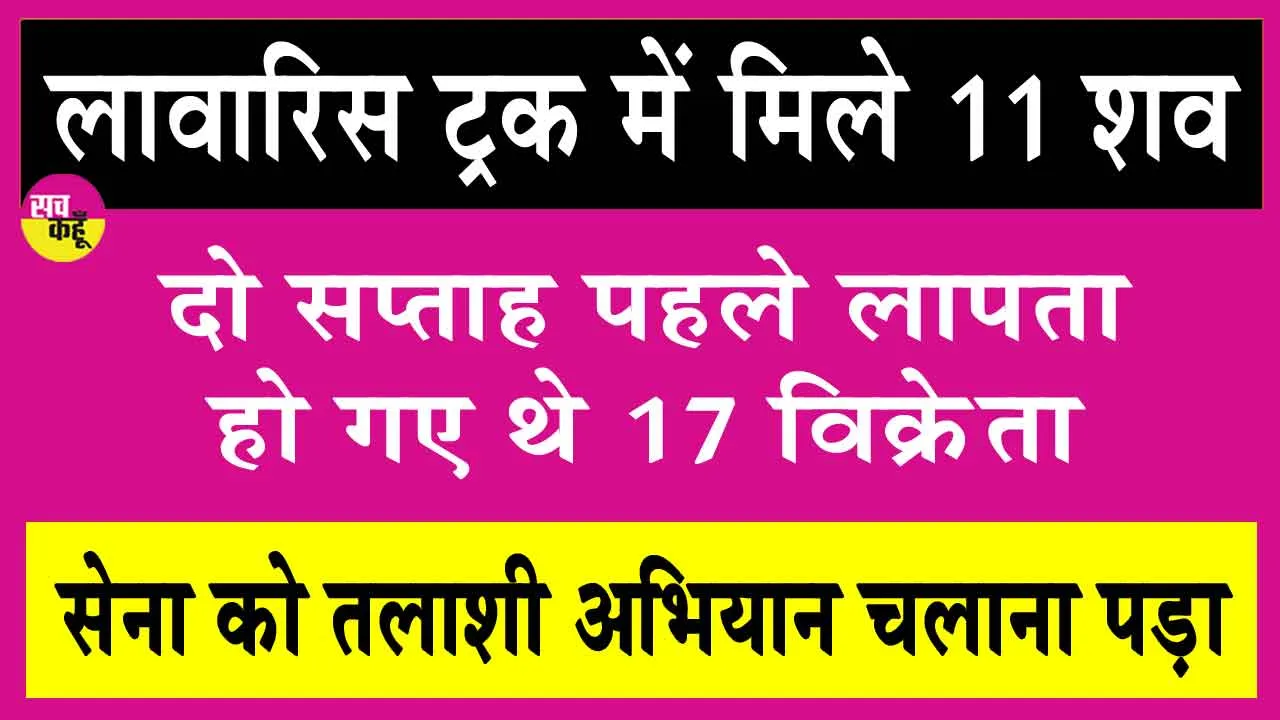 लावारिस ट्रक में मिले 11 शव