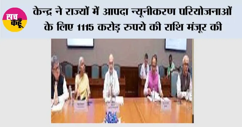 Modi Government: केन्द्र ने राज्यों में आपदा न्यूनीकरण परियोजनाओं के लिए 1115 करोड़ रुपये की राशि मंजूर की