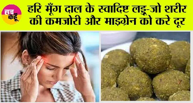 Moog dal laddu: माइग्रेन और आंखों की समस्याओं से छुटकारा दिलाएंगे ये स्वादिष्ट लड्डू, जानें बनाने की विधि और सामग्री
