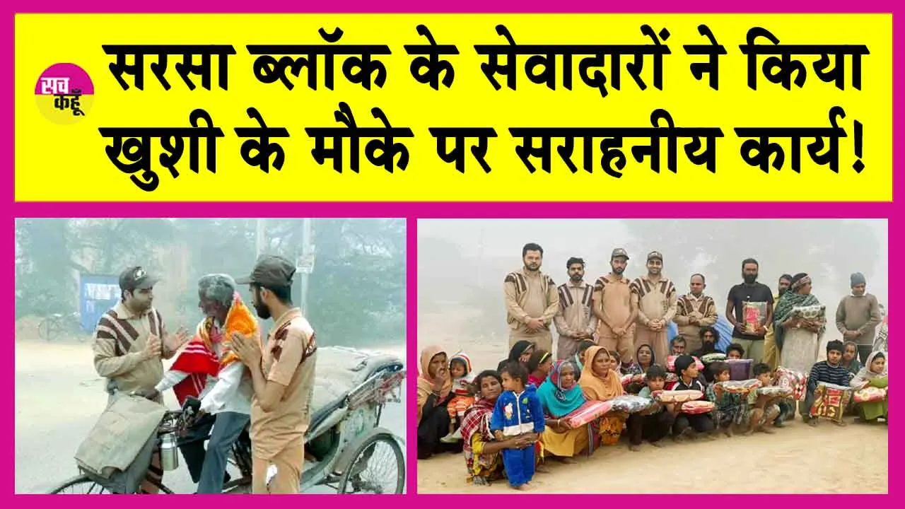 एमएसजी अवतार दिवस पर सरसा ब्लॉक के सेवादारों ने उठाया यह सराहनीय कदम!