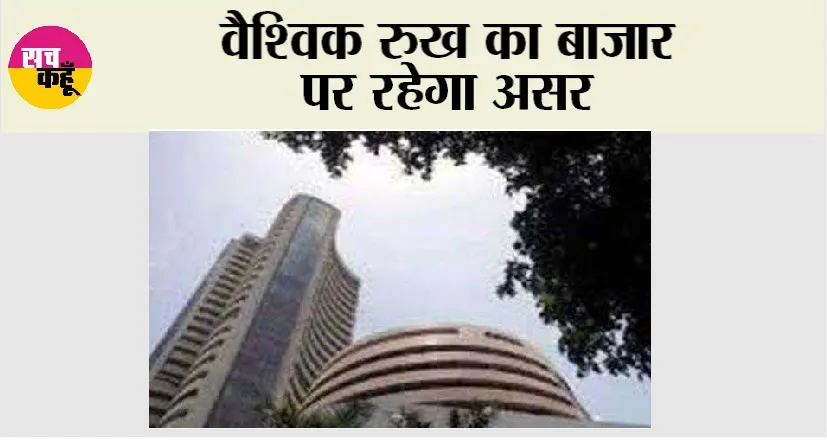 Share Market: वैश्विक रुख का बाजार पर रहेगा असर