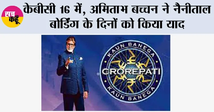 Kaun Banega Crorepati: केबीसी 16 में, अमिताभ बच्चन ने नैनीताल बोर्डिंग के दिनों को किया याद