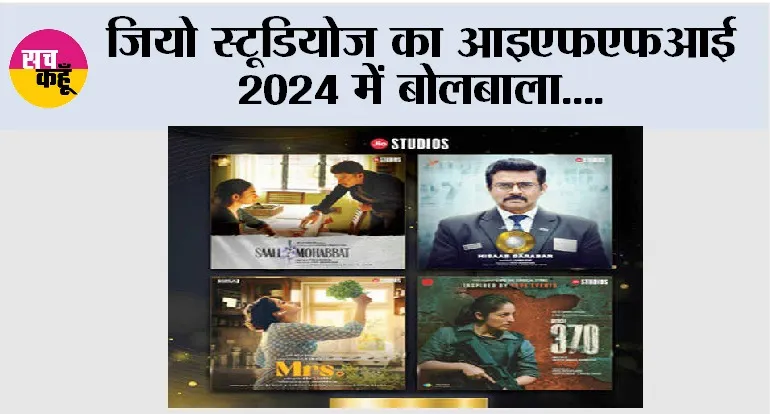 Jio Studios: जियो स्टूडियोज का आइएफएफआई 2024 में बोलबाला
