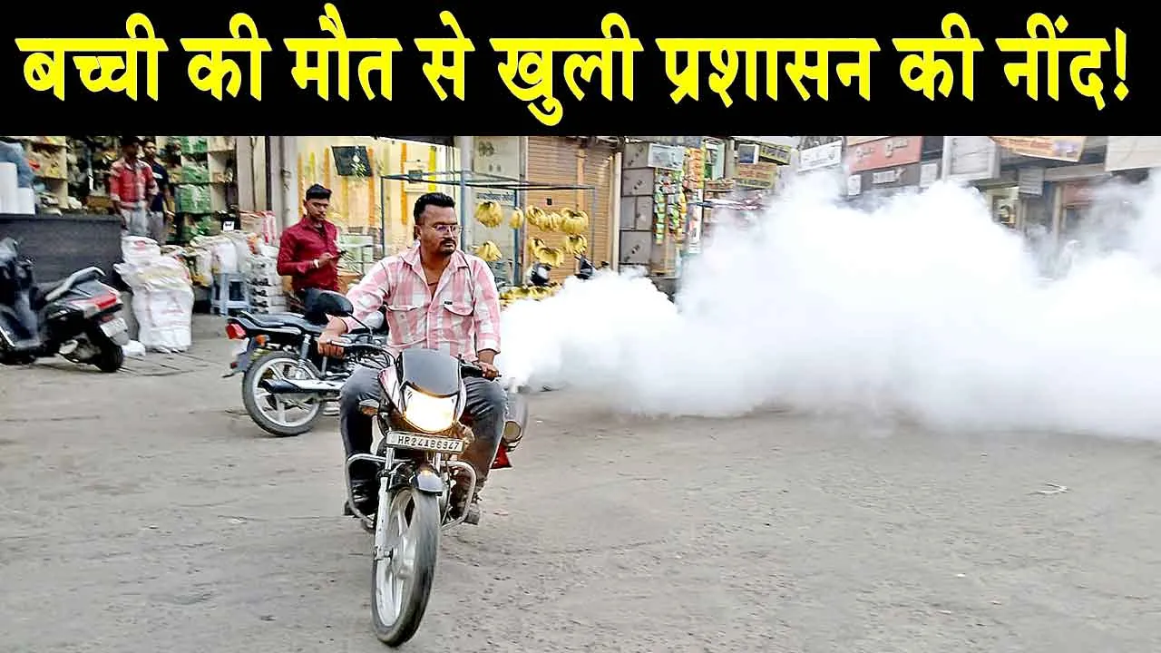 Death from Dengue: डेंगू से बच्ची की मौत ने खोली प्रशासन की नींद, स्वास्थ्य विभाग फील्ड में पहुंचा, करवाई फोगिंग