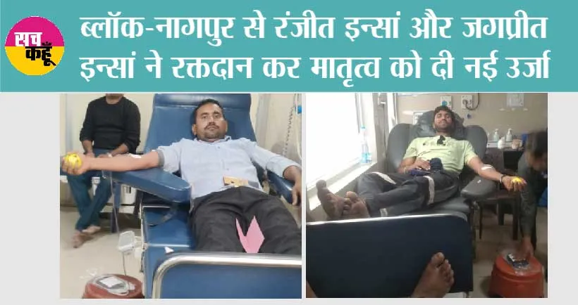 ब्लॉक-नागपुर से रंजीत इन्सां और जगप्रीत इन्सां ने रक्तदान कर मातृत्व को दी नई उर्जा