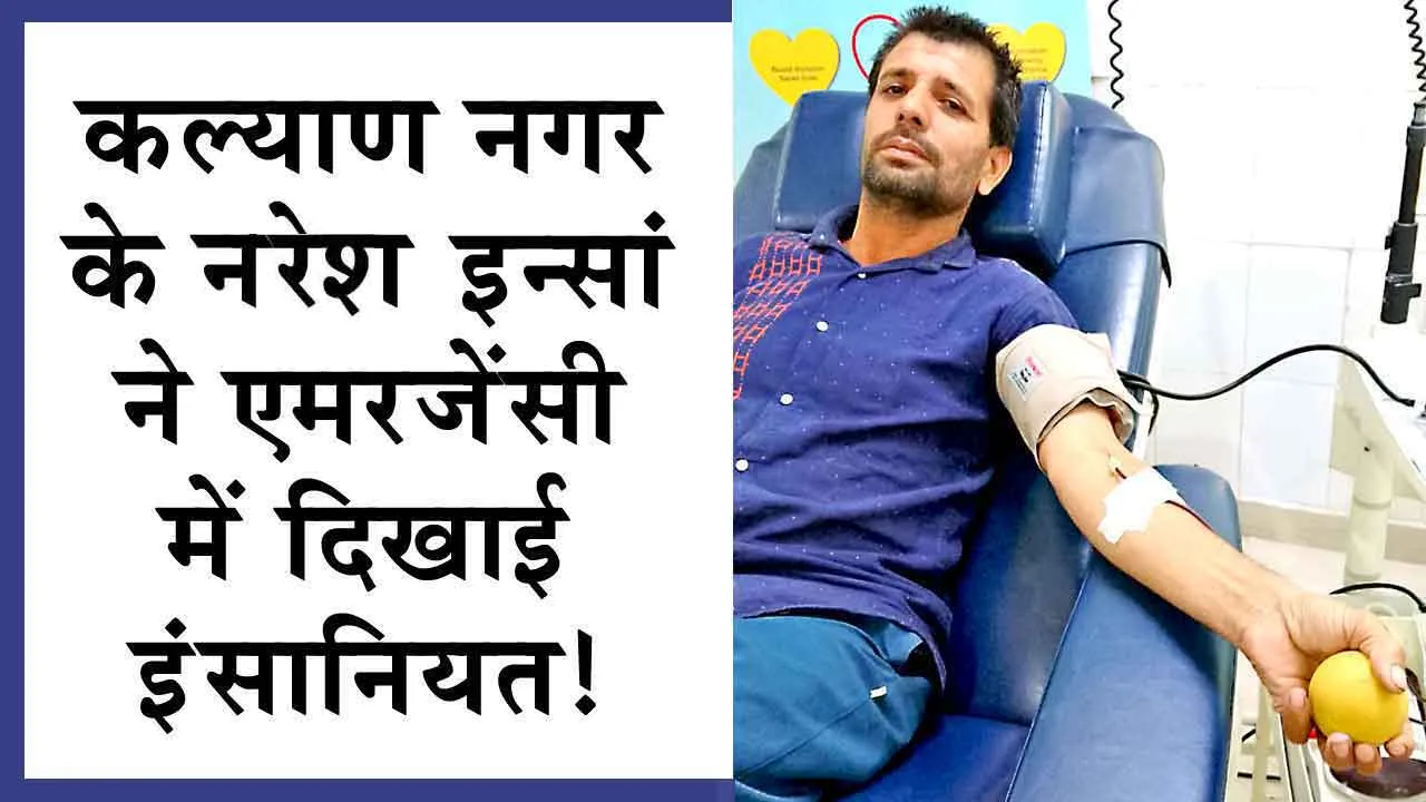 कल्याण नगर का सेवादार बना डेंगू पीड़ित के इलाज में बड़ा मददगार