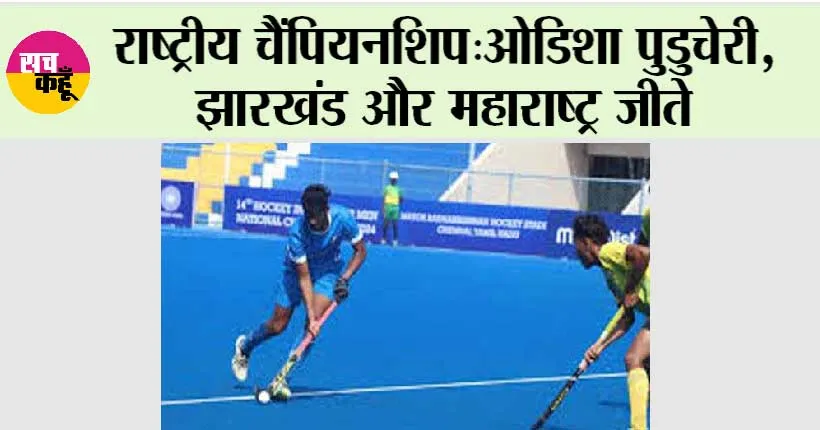 National Championships: ओडिशा पुडुचेरी, झारखंड और महाराष्ट्र जीते