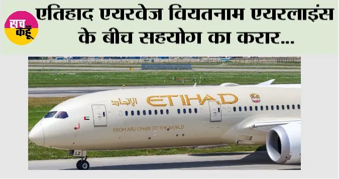 Airlines: एतिहाद एयरवेज वियतनाम एयरलाइंस के बीच सहयोग का करार