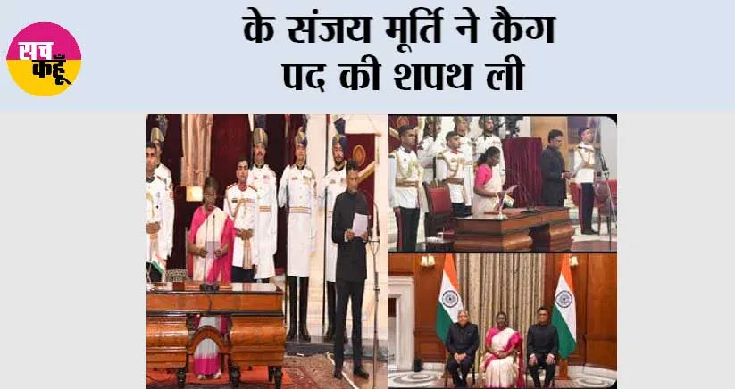 के संजय मूर्ति ने कैग पद की शपथ ली
