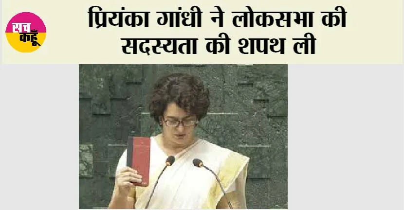 प्रियंका गांधी ने लोकसभा की सदस्यता की शपथ ली