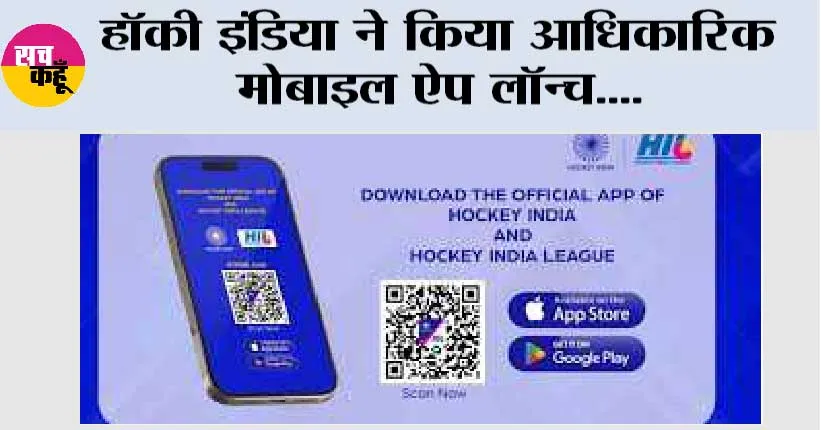 हॉकी इंडिया ने किया आधिकारिक मोबाइल ऐप लॉन्च