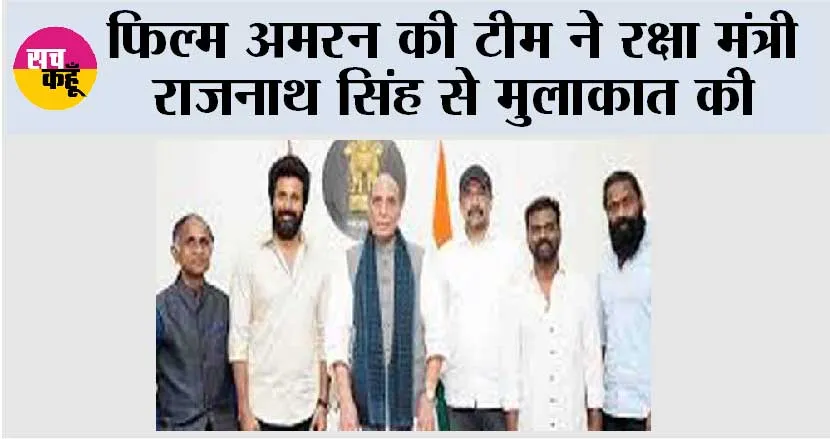 फिल्म अमरन की टीम ने रक्षा मंत्री राजनाथ सिंह से मुलाकात की
