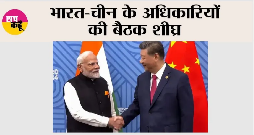 भारत-चीन के अधिकारियों की बैठक शीघ्र