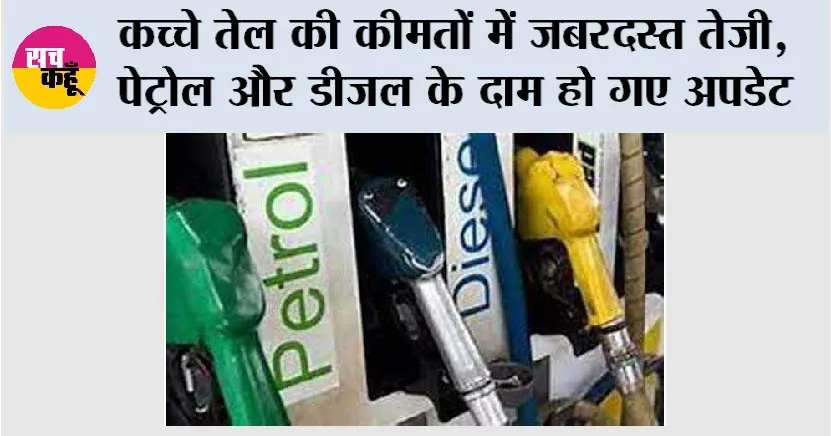 Petrol and Diesel Price: कच्चे तेल की कीमतों में जबरदस्त तेजी, पेट्रोल और डीजल के दाम हो गए अपडेट