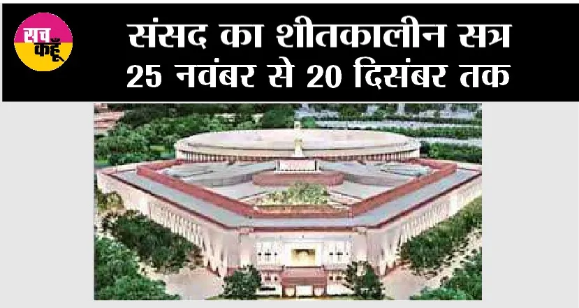 Parliament Winter Session: संसद का शीतकालीन सत्र 25 नवंबर से 20 दिसंबर तक