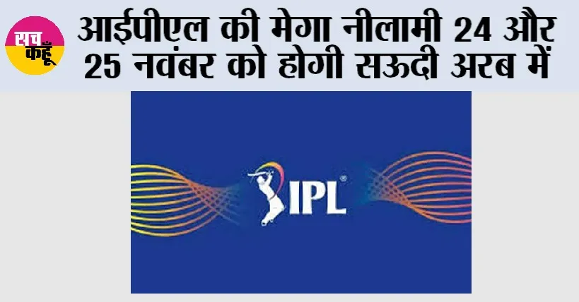 IPL News: आईपीएल की मेगा नीलामी 24 और 25 नवंबर को होगी सऊदी अरब में