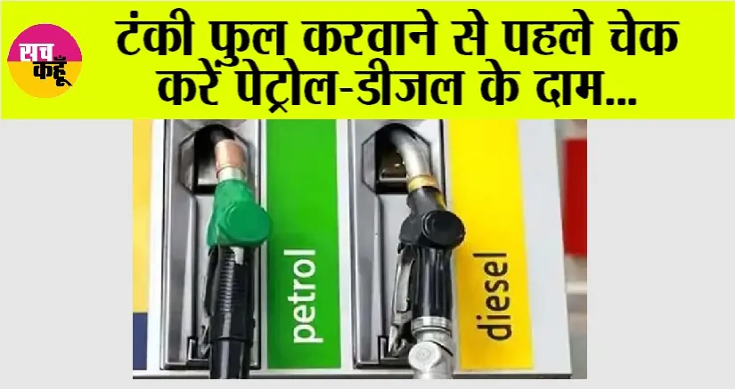 Petrol and Diesel Prices: अपडेट हो गए हैं पेट्रोल-डीजल के दाम, जानिये…