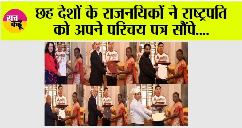 छह देशों के राजनयिकों ने राष्ट्रपति को अपने परिचय पत्र सौंपे