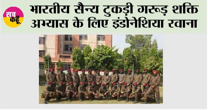 भारतीय सैन्य टुकड़ी गरूड़ शक्ति अभ्यास के लिए इंडोनेशिया रवाना