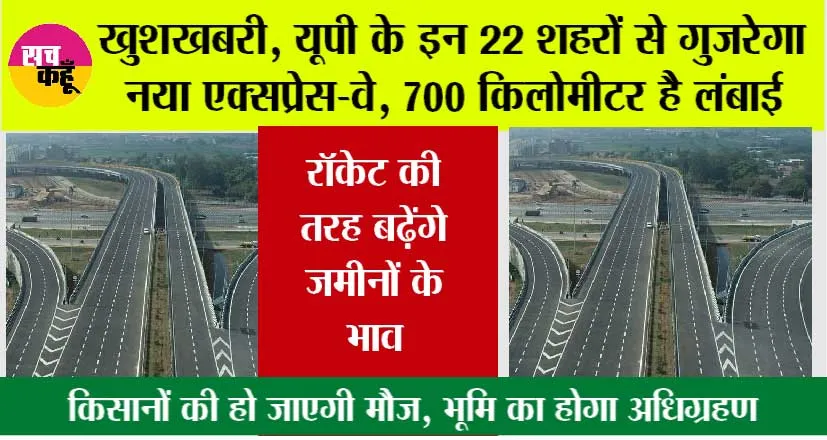 New Expressway in UP: खुशखबरी, यूपी के इन 22 शहरों से गुजरेगा नया एक्सप्रेस-वे, 700 किलोमीटर है लंबाई, भूमि का होगा अधिग्रहण