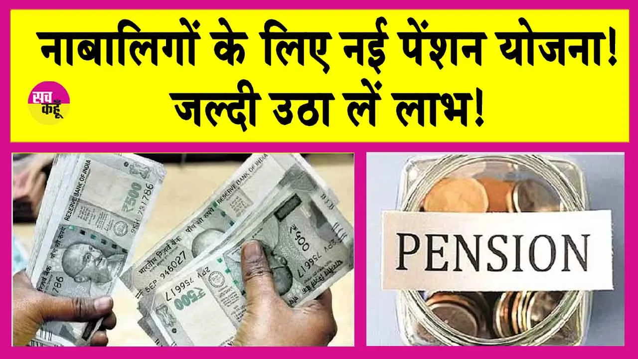 Pension News: नाबालिगों के लिए नई पेंशन योजना!