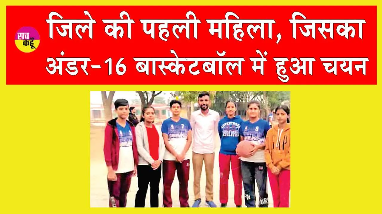 Haryana News: हरियाणा सरसा के गांव पन्नीवाला मोटा की एकमात्र ऐसी खिलाड़ी, जो लेगी 39वीं युवा राष्ट्रीय बास्केटबॉल प्रतियोगिता में भाग!