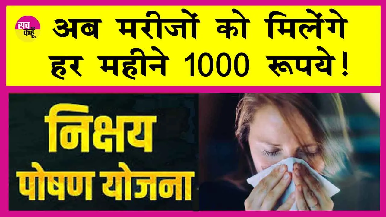 Nikshay Poshan Yojana: अब इन मरीजों को प्रतिमाह मिलेंगे 1000 रुपए! सरकार ने दोगुनी की पोषण राशि!