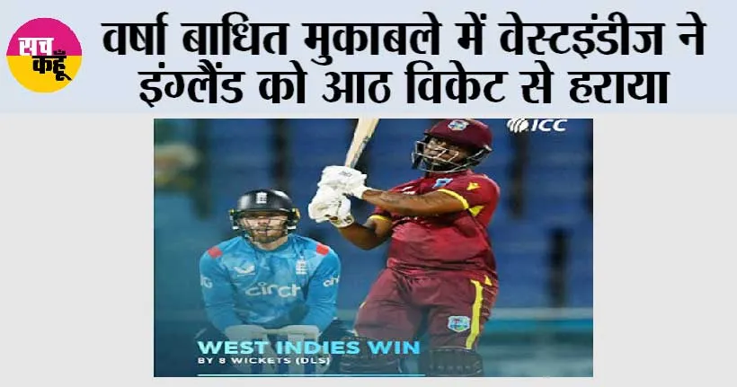 वर्षा बाधित मुकाबले में वेस्टइंडीज ने इंग्लैंड को 8 विकेट से हराया