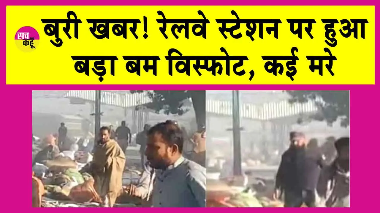 Pakistan Bomb Blast: रेलवे स्टेशन पर बड़ा धमाका, कई मरे, असंख्य घायल