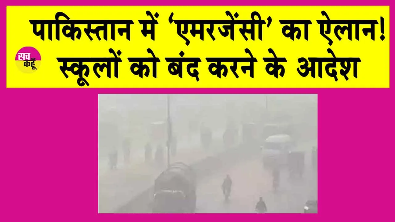Punjab Declares Health Emergency: पाकिस्तान में ‘एमरजेंसी’ का ऐलान! स्कूल भी बंद, जानिए क्या है कारण?
