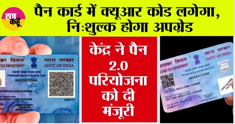PAN 2.0 Project: पैन कार्ड में क्यूआर कोड लगेगा, नि:शुल्क होगा अपग्रेड, केंद्र ने पैन 2.0 परियोजना को दी मंजूरी