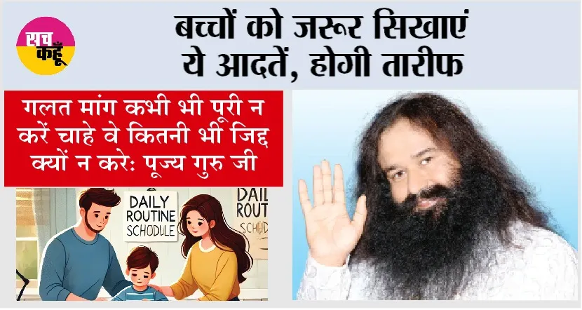 Parenting Tips: बच्चों को जरूर सिखाएं ये आदतें, होगी तारीफ