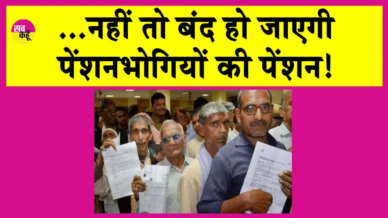 Pensioners News: जल्दी जमा करा दें ये जरूरी डोक्यूमेंट, नहीं तो पेंशन हो जाएगी बंद!