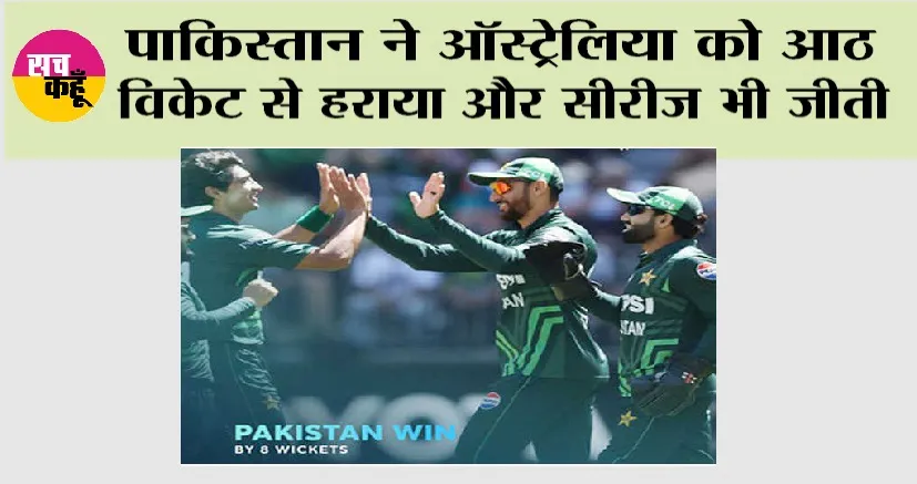 Aus vs Pak: पाकिस्तान ने ऑस्ट्रेलिया को आठ विकेट से हराया और सीरीज भी जीती