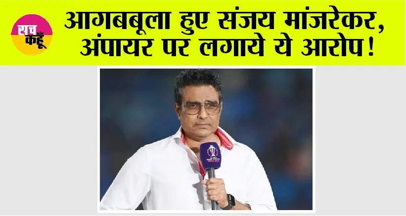 IND vs AUS: आगबबूला हुए संजय मांजरेकर, अंपायर पर लगाये ये आरोप!