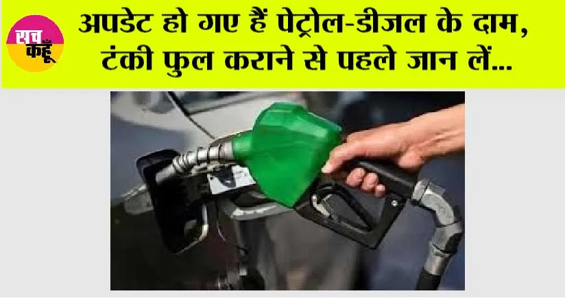 Petrol-Diesel Price: अपडेट हो गए हैं पेट्रोल-डीजल के दाम, टंकी फुल कराने से पहले जान लें…
