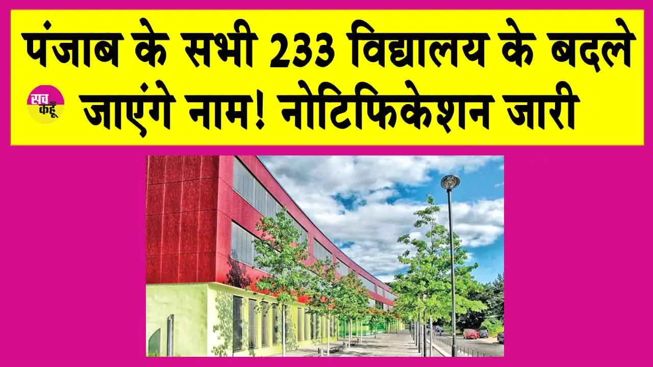 PM-SHRI Scheme: ‘पीएम श्री योजना’ में शामिल पंजाब के सभी 233 विद्यालय के बदले जाएंगे नाम, नोटिफिकेशन जारी