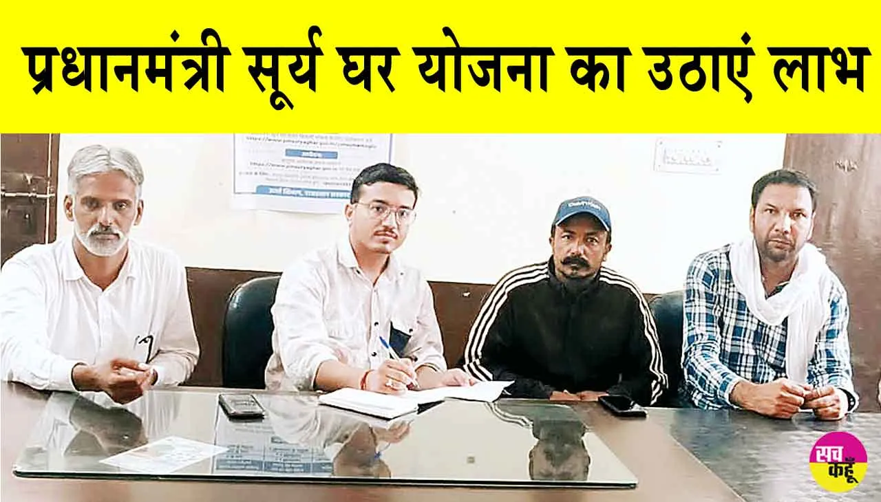 PM Surya Ghar Yojana: प्रधानमंत्री सूर्य घर योजना के तहत सरकार दे रही 78000 रुपये की अनुदान राशि! ग्रामीणों ने करवाया रजिस्ट्रेशन!