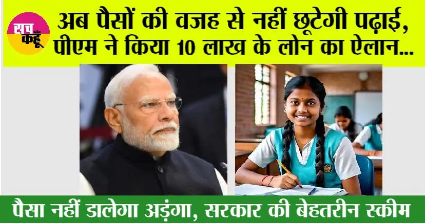 PM-Vidyalaxmi Scheme: मोदी सरकार की गारंटी, पैसों की वजह से नहीं छूटेगी पढ़ाई, पीएम ने किया 10 लाख के लोन का ऐलान…