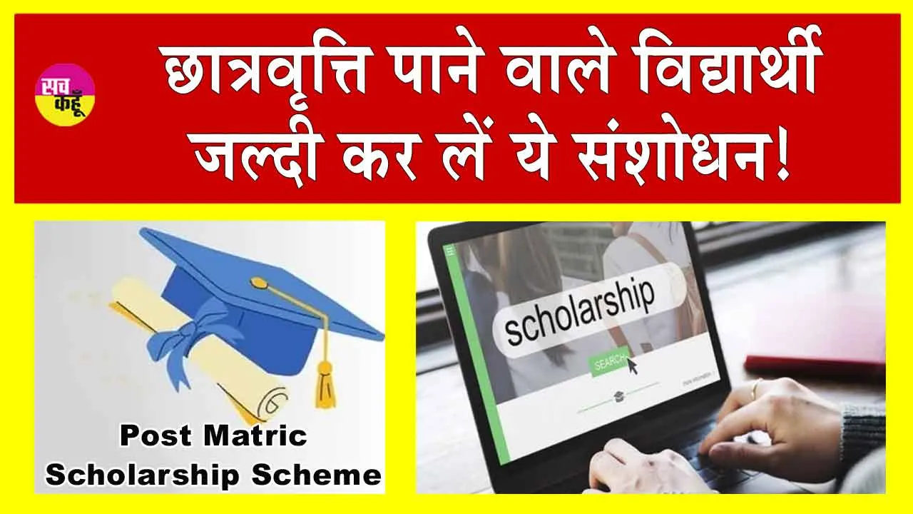 Post Matric Scholarship: छात्रवृत्ति पाने वाले विद्यार्थियों के लिए जरूरी अपडेट! जल्दी कर ले ये संशोधन
