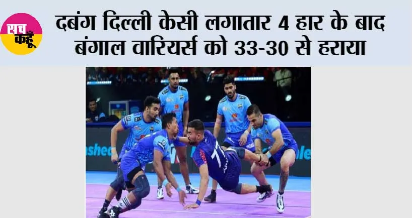 Pro Kabaddi League: दबंग दिल्ली केसी लगातार 4 हार के बाद बंगाल वारियर्स को 33-30 से हराया