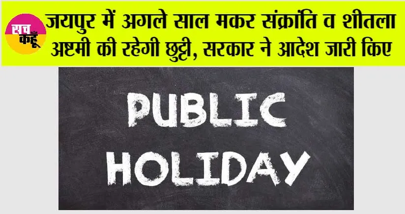 Public Holidays 2025 List: जयपुर ग्रामीण में वर्ष 2025 में मकर संक्रांति एवं शीतला अष्टमी का रहेगा स्थानीय अवकाश