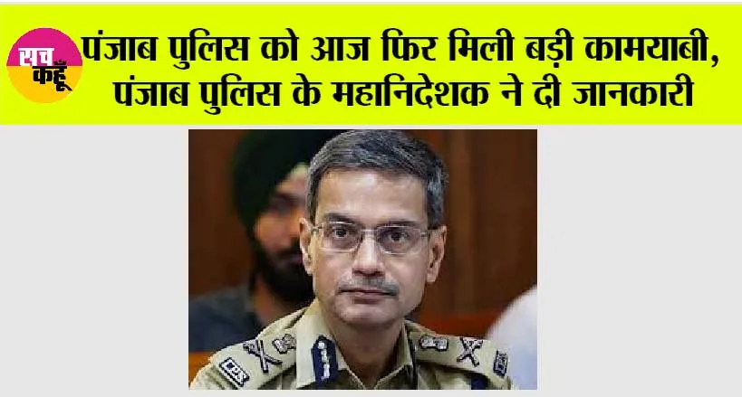 Punjab News: पंजाब पुलिस को आज फिर मिली बड़ी कामयाबी