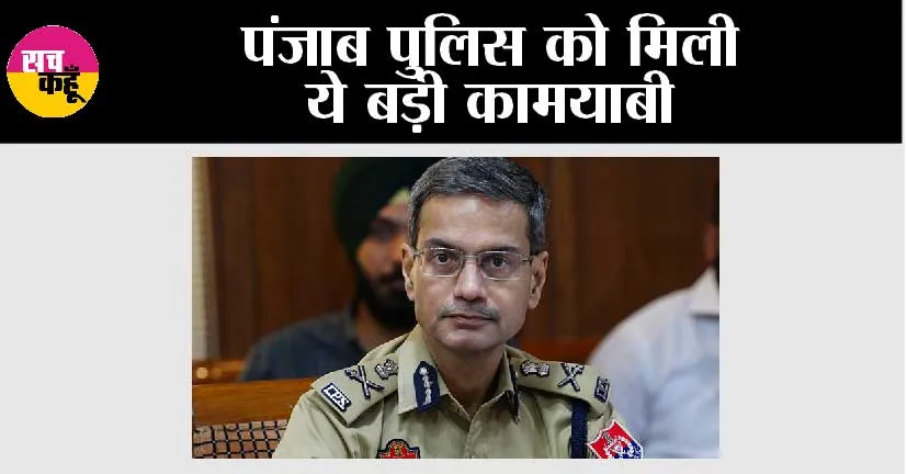 Punjab News: पंजाब पुलिस को मिली ये बड़ी कामयाबी