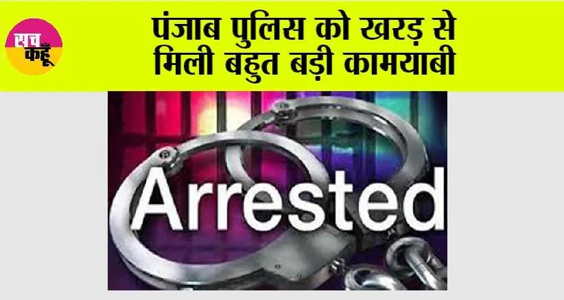 Punjab Police: पंजाब पुलिस को खरड़ से मिली बहुत बड़ी कामयाबी