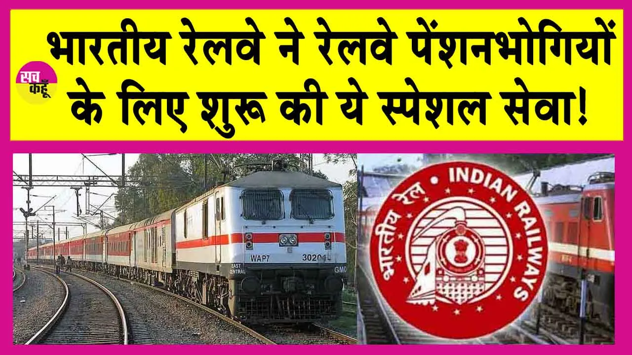 Indian Railways: भारतीय रेलवे ने रेलवे पेंशनभोगियों को दी ये स्पेशल सुविधा