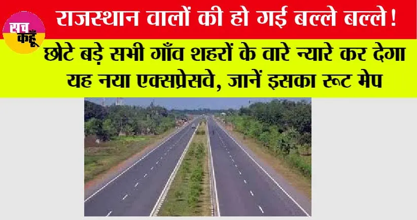 Rajasthan Highway: राजस्थान के इन शहरों से होकर निकलेगा ये नया एक्सप्रेस हाईवे, रॉकेट की तरह बढ़ेंगे जमीनों के भाव