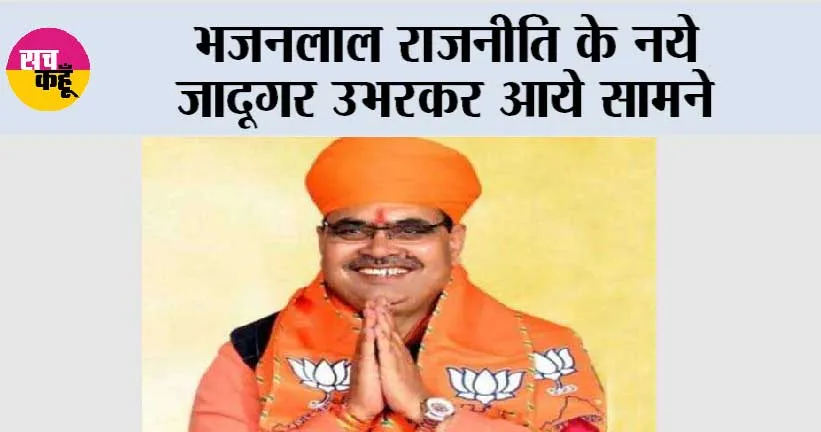 Rajasthan News: भजनलाल राजनीति के नये जादूगर उभरकर आये सामने