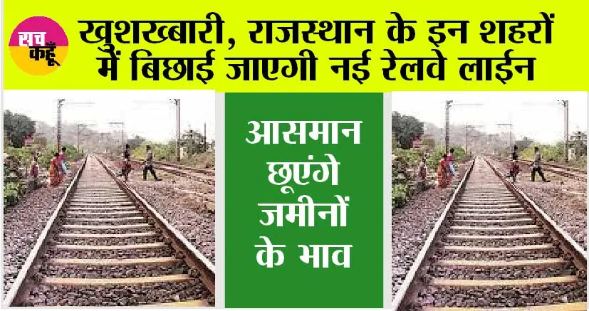 Rajasthan Railway News: राजस्थान के इन शहरों की हो जाएगी बल्ले-बल्ले, बिछाई जाएगी नई रेलवे लाईन, आसमान छूएंगे जमीनों के भाव